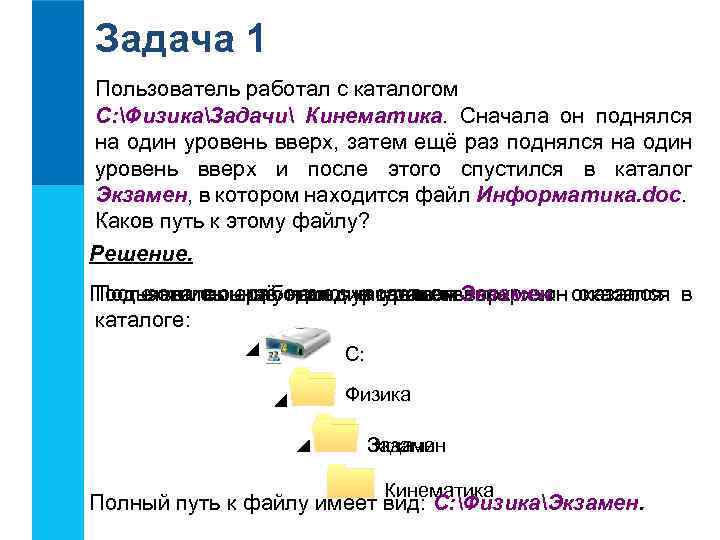 Задача 1 Пользователь работал с каталогом C: ФизикаЗадачи Кинематика. Сначала он поднялся на один