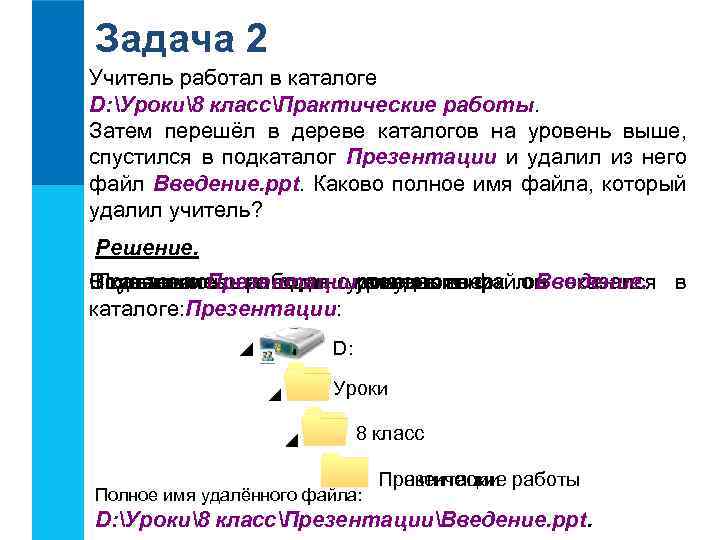 Задача 2 Учитель работал в каталоге D: Уроки8 классПрактические работы. Затем перешёл в дереве