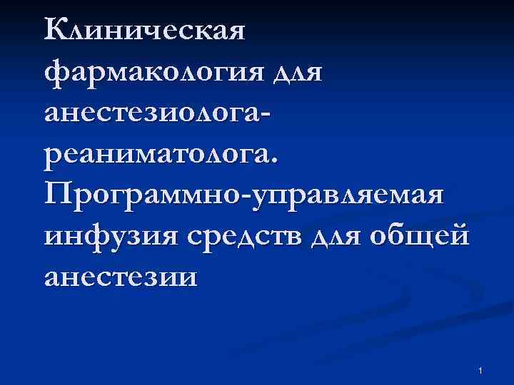 Клиническая фармакология для анестезиологареаниматолога. Программно-управляемая инфузия средств для общей анестезии 1 