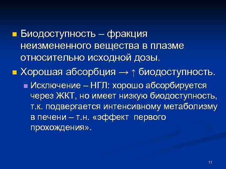 Биодоступность – фракция неизмененного вещества в плазме относительно исходной дозы. n Хорошая абсорбция →