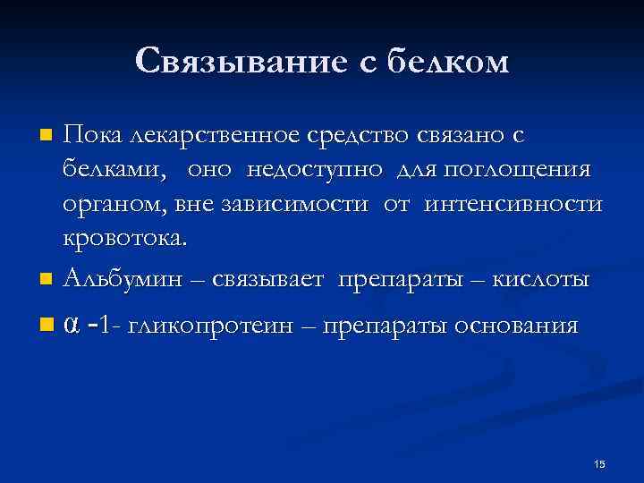 Связывание с белком Пока лекарственное средство связано с белками, оно недоступно для поглощения органом,