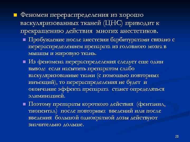 n Феномен перераспределения из хорошо васкуляризованных тканей (ЦНС) приводит к прекращению действия многих анестетиков.