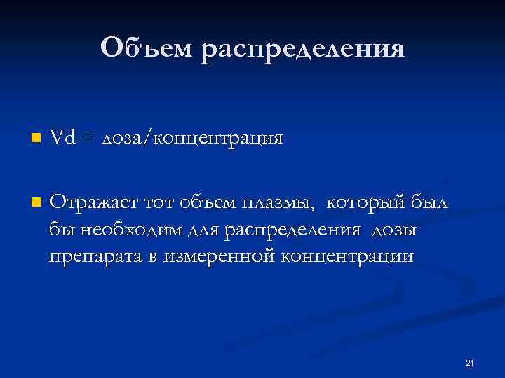 Объем распределения n Vd = доза/концентрация n Отражает тот объем плазмы, который был бы