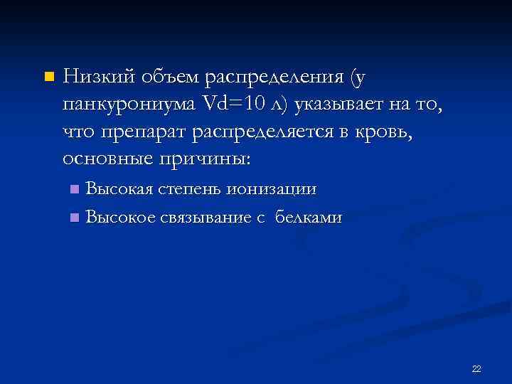 n Низкий объем распределения (у панкурониума Vd=10 л) указывает на то, что препарат распределяется