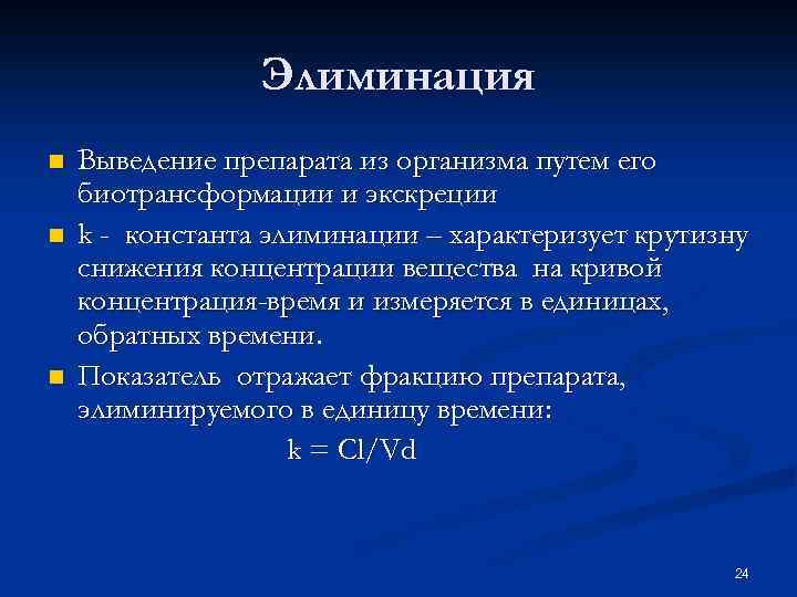 Элиминация что это в медицине. Элиминация. Элиминация это в фармакологии. Элиминация вируса. Элиминация препаратов.