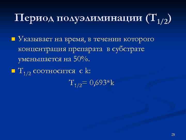 Период полуэлиминации (T 1/2) Указывает на время, в течении которого концентрация препарата в субстрате