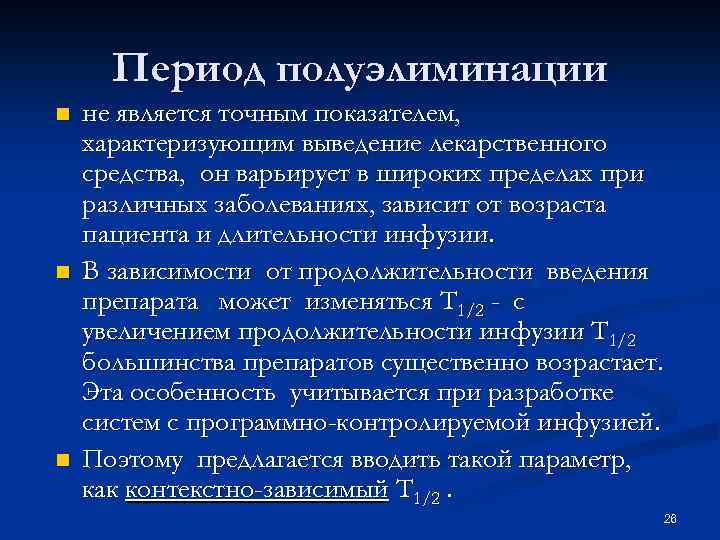 Период полуэлиминации n n n не является точным показателем, характеризующим выведение лекарственного средства, он