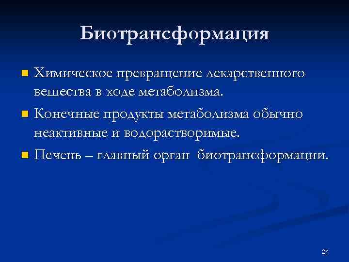 Биотрансформация Химическое превращение лекарственного вещества в ходе метаболизма. n Конечные продукты метаболизма обычно неактивные