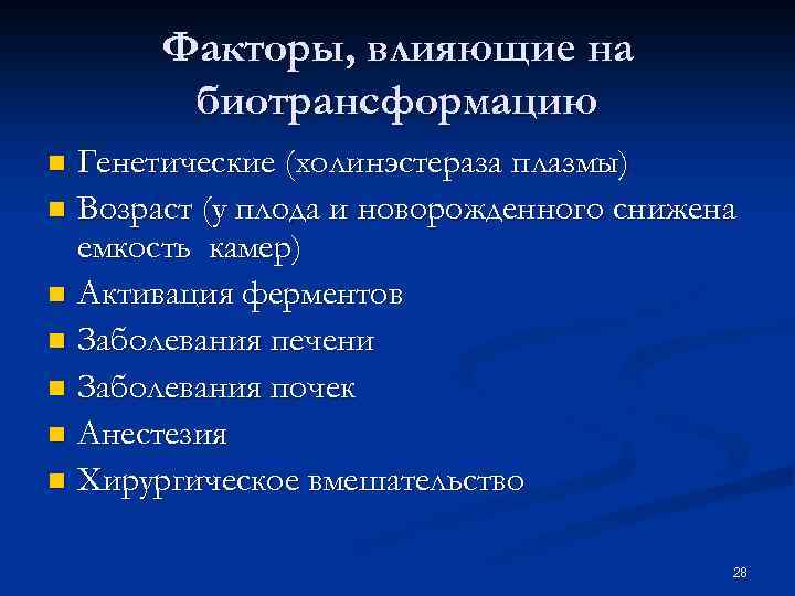 Факторы, влияющие на биотрансформацию Генетические (холинэстераза плазмы) n Возраст (у плода и новорожденного снижена