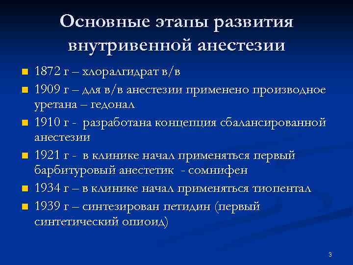 Основные этапы развития внутривенной анестезии n n n 1872 г – хлоралгидрат в/в 1909