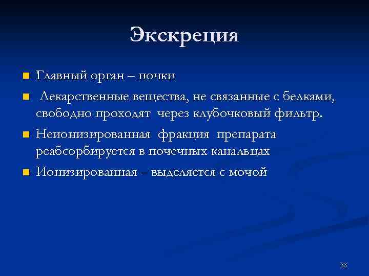 Экскреция n n Главный орган – почки Лекарственные вещества, не связанные с белками, свободно