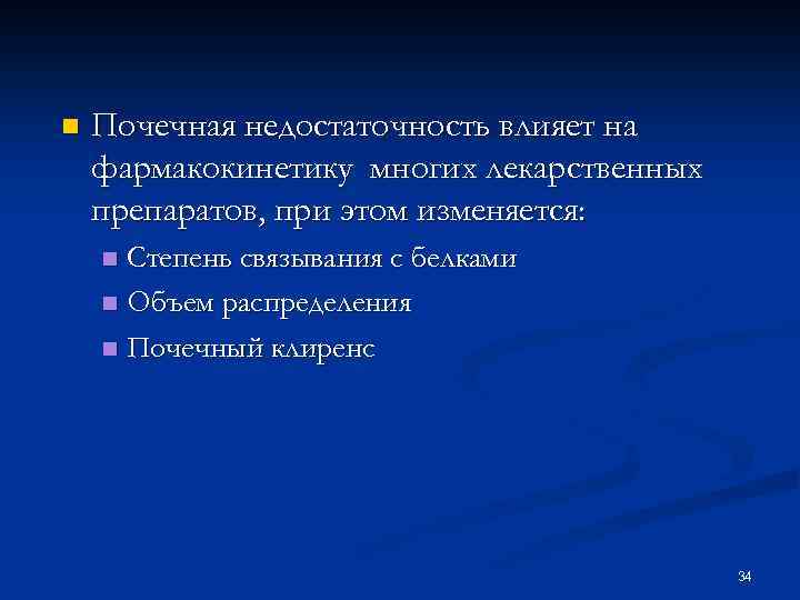 n Почечная недостаточность влияет на фармакокинетику многих лекарственных препаратов, при этом изменяется: Степень связывания