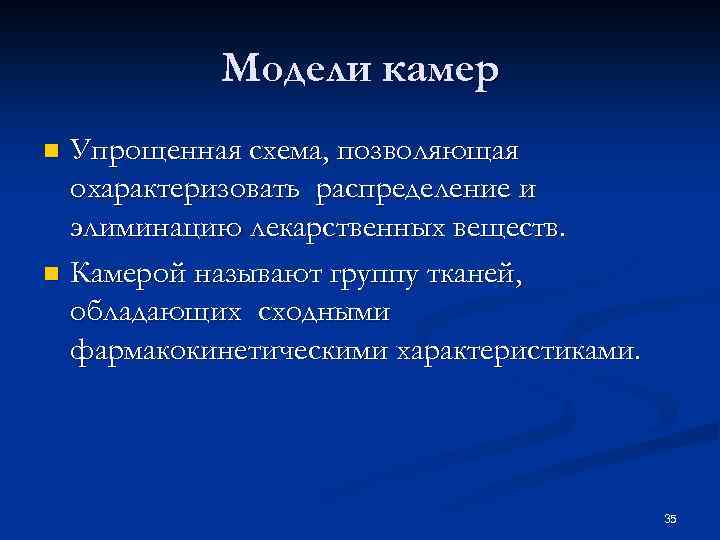 Модели камер Упрощенная схема, позволяющая охарактеризовать распределение и элиминацию лекарственных веществ. n Камерой называют