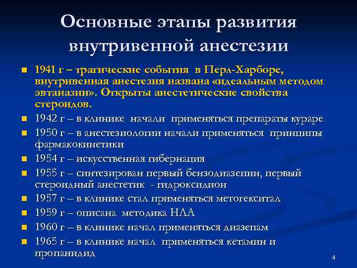 Основные этапы развития внутривенной анестезии n n n n n 1941 г – трагические