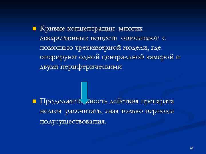 n Кривые концентрации многих лекарственных веществ описывают с помощью трехкамерной модели, где оперируют одной