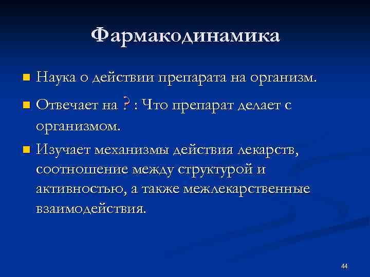 Фармакодинамика n Наука о действии препарата на организм. Отвечает на ? : Что препарат