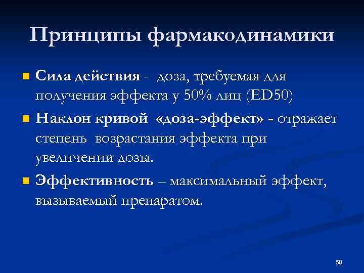 Принципы фармакодинамики Сила действия - доза, требуемая для получения эффекта у 50% лиц (ED