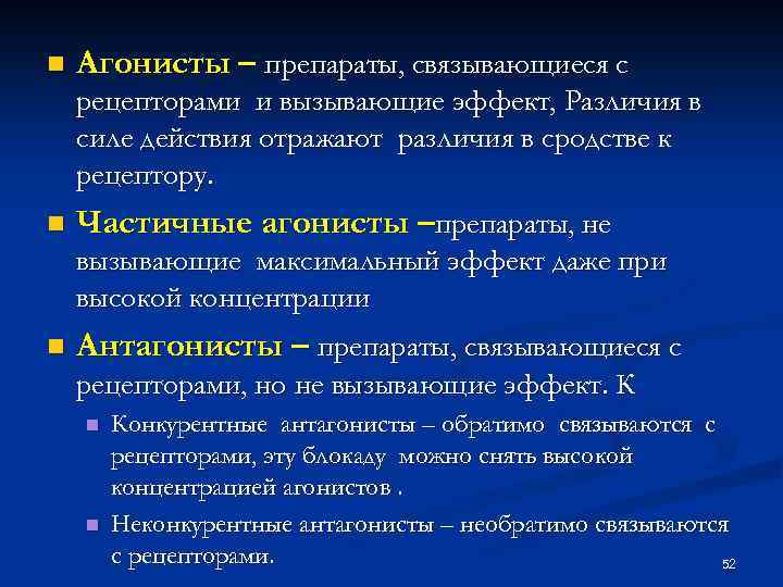 n Агонисты – препараты, связывающиеся с рецепторами и вызывающие эффект, Различия в силе действия