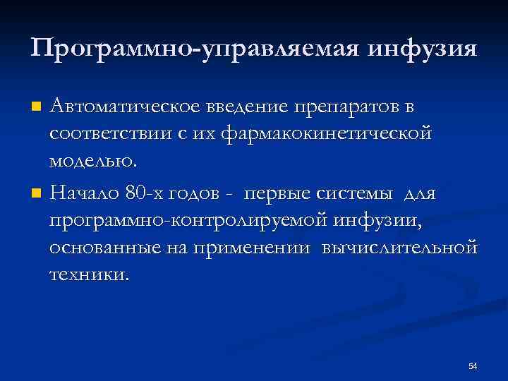 Программно-управляемая инфузия Автоматическое введение препаратов в соответствии с их фармакокинетической моделью. n Начало 80