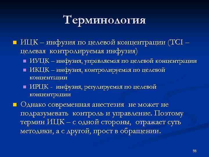 Инфузия 4 4 ответ. Инфузия по целевой концентрации. Инфузия пропофола по целевой концентрации. Пропофол по целевой концентрации. TCI инфузия.