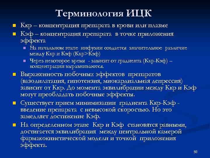 Терминология ИЦК n n Ккр – концентрация препарата в крови или плазме Кэф –