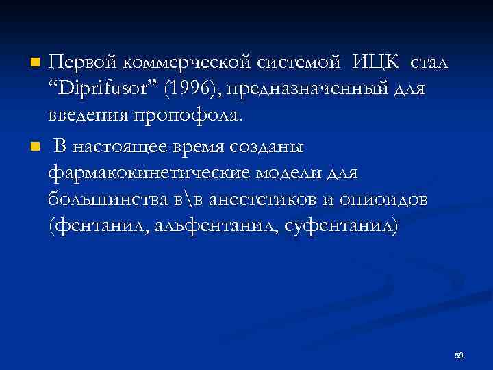 Первой коммерческой системой ИЦК стал “Diprifusor” (1996), предназначенный для введения пропофола. n В настоящее