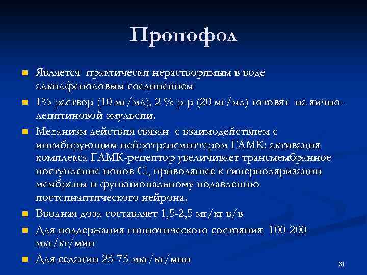 Пропофол n n n Является практически нерастворимым в воде алкилфеноловым соединением 1% раствор (10