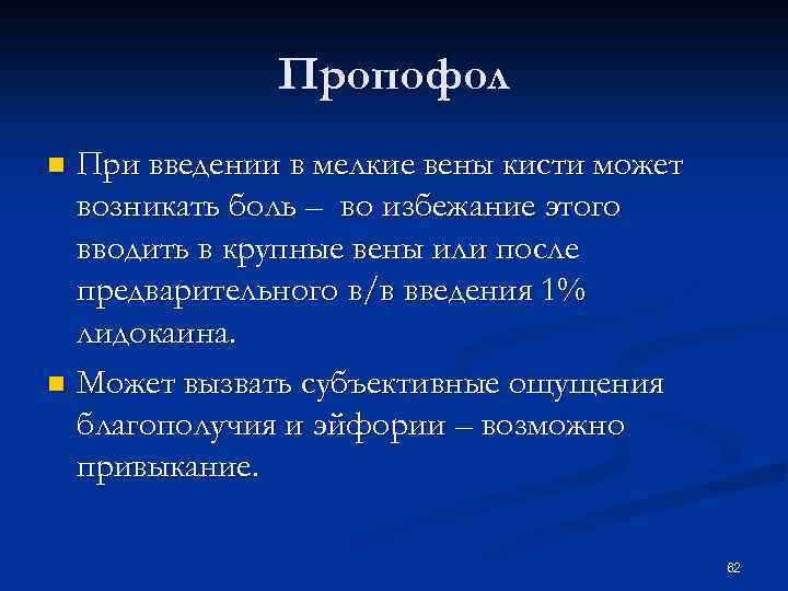 Пропофол При введении в мелкие вены кисти может возникать боль – во избежание этого