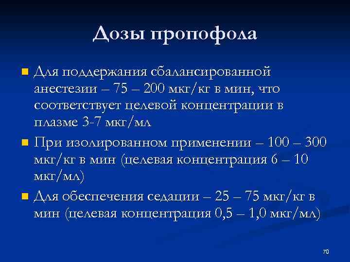 Дозы пропофола Для поддержания сбалансированной анестезии – 75 – 200 мкг/кг в мин, что