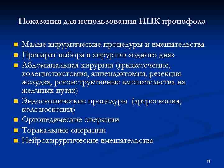 Показания для использования ИЦК пропофола n n n n Малые хирургические процедуры и вмешательства