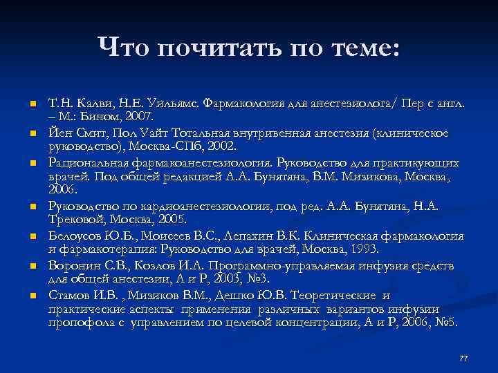 Что почитать по теме: n n n n Т. Н. Калви, Н. Е. Уильямс.