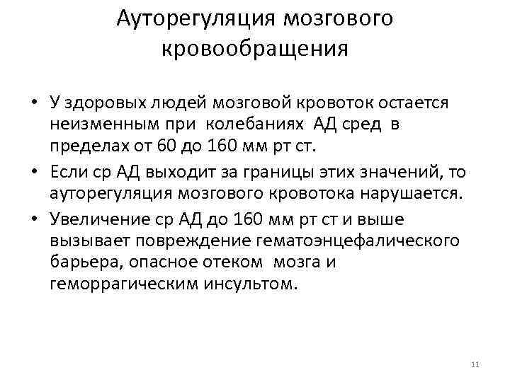Ауторегуляция мозгового кровообращения • У здоровых людей мозговой кровоток остается неизменным при колебаниях АД