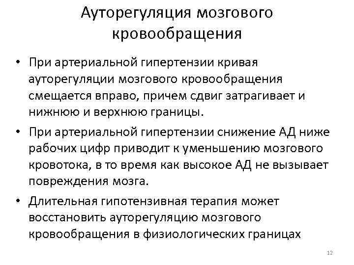 Регуляция мозга. Регуляция мозгового кровотока ауторегуляция. Схема ауторегуляции мозгового кровотока. Механизм ауторегуляции мозгового кровотока. Ауторегуляция кровотока мозга.