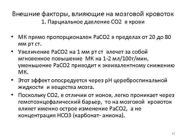 Внешние факторы, влияющие на мозговой кровоток 1. Парциальное давление СО 2 в крови •