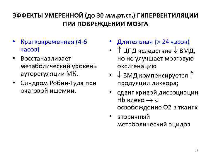 ЭФФЕКТЫ УМЕРЕННОЙ (до 30 мм. рт. ст. ) ГИПЕРВЕНТИЛЯЦИИ ПРИ ПОВРЕЖДЕНИИ МОЗГА • Кратковременная