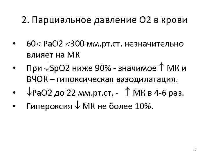 2. Парциальное давление О 2 в крови • • 60 Ра. О 2 300
