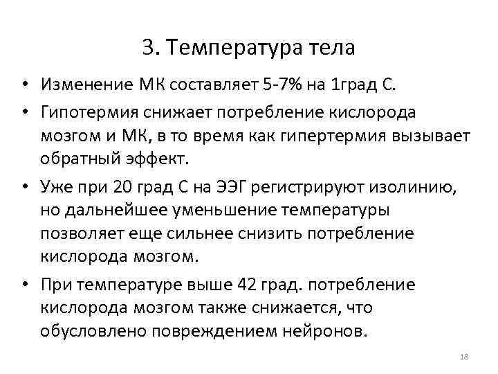 3. Температура тела • Изменение МК составляет 5 -7% на 1 град С. •