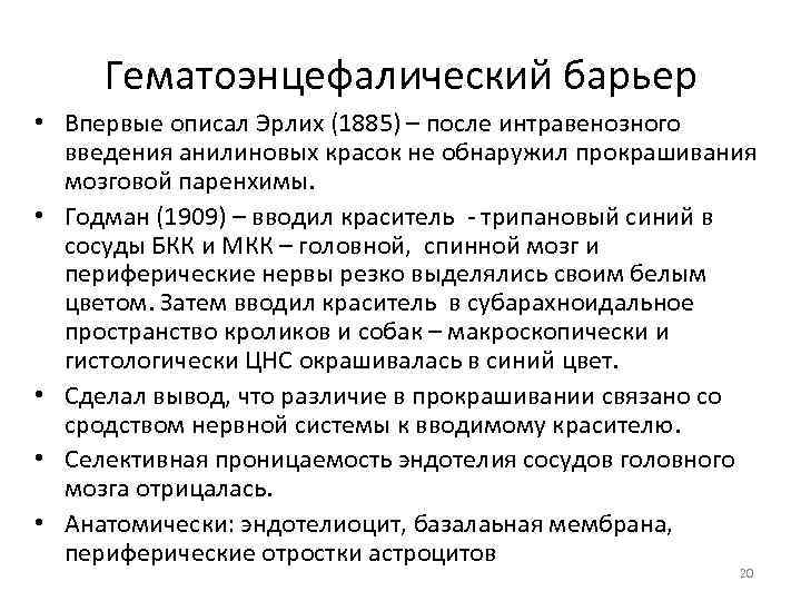 Гематоэнцефалический барьер • Впервые описал Эрлих (1885) – после интравенозного введения анилиновых красок не