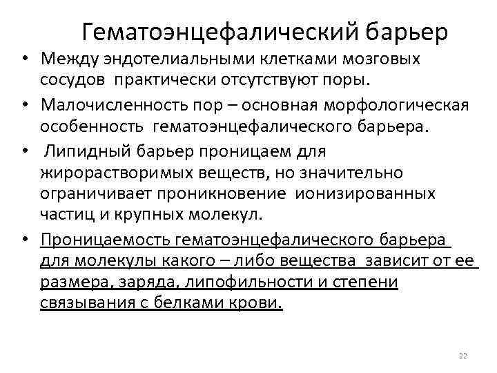 Гематоэнцефалический барьер • Между эндотелиальными клетками мозговых сосудов практически отсутствуют поры. • Малочисленность пор