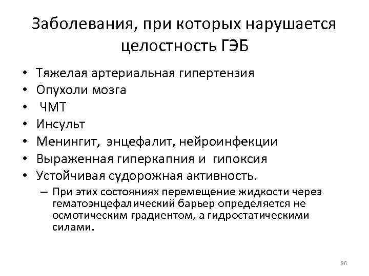 Заболевания, при которых нарушается целостность ГЭБ • • Тяжелая артериальная гипертензия Опухоли мозга ЧМТ