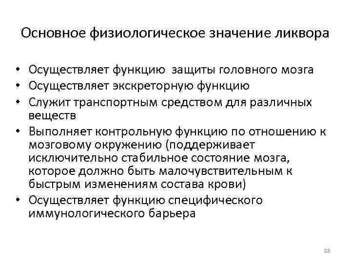 Основное физиологическое значение ликвора • Осуществляет функцию защиты головного мозга • Осуществляет экскреторную функцию