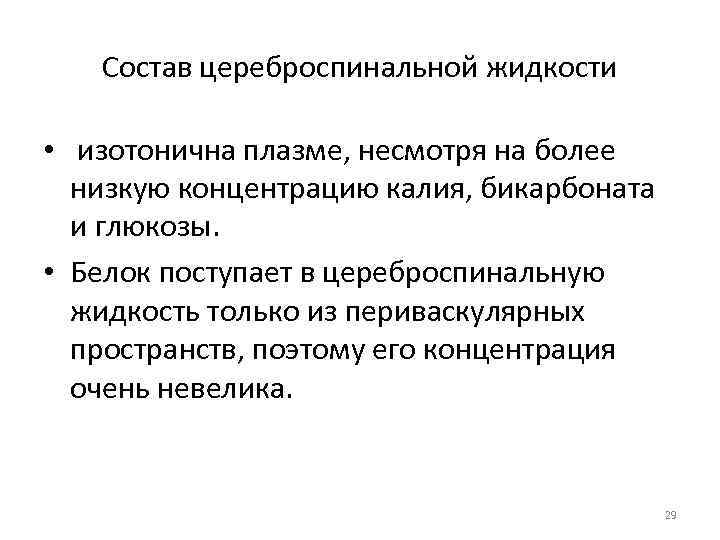 Состав цереброспинальной жидкости • изотонична плазме, несмотря на более низкую концентрацию калия, бикарбоната и