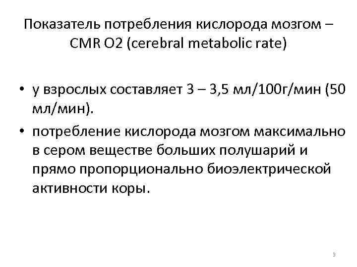 Показатель потребления кислорода мозгом – CMR O 2 (cerebral metabolic rate) • у взрослых