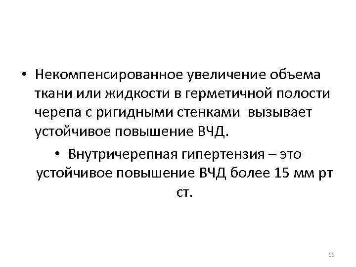  • Некомпенсированное увеличение объема ткани или жидкости в герметичной полости черепа с ригидными