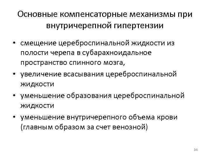 Основные компенсаторные механизмы при внутричерепной гипертензии • смещение цереброспинальной жидкости из полости черепа в