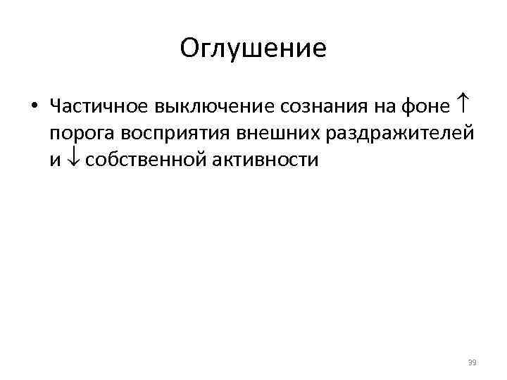 Оглушение • Частичное выключение сознания на фоне порога восприятия внешних раздражителей и собственной активности