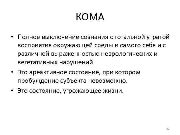 КОМА • Полное выключение сознания с тотальной утратой восприятия окружающей среды и самого себя