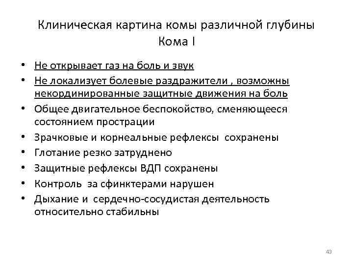 Клиническая картина комы различной глубины Кома I • Не открывает газ на боль и