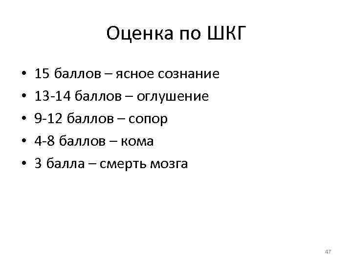 Оценка по ШКГ • • • 15 баллов – ясное сознание 13 -14 баллов