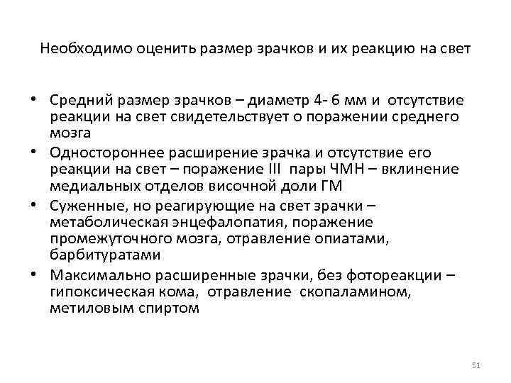 Необходимо оценить размер зрачков и их реакцию на свет • Средний размер зрачков –